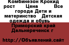 Комбинезон Крокид рост 80 › Цена ­ 180 - Все города Дети и материнство » Детская одежда и обувь   . Приморский край,Дальнереченск г.